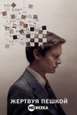 Жертвуя пешкой