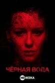 Черная вода