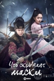 Что скрывают маски