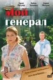 Мой генерал