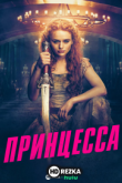 Принцесса