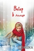 Ветер в лицо
