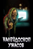 Калейдоскоп ужасов