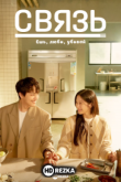 Связь: Ешь, люби, убивай