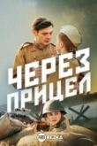Через прицел