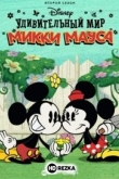 Удивительный мир Микки Мауса