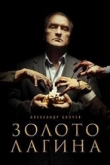 Золото Лагина