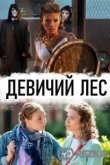 Девичий лес