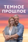 Тёмное прошлое
