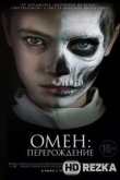 Омен: Перерождение
