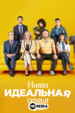 Наша идеальная семья