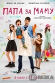 Папа за маму