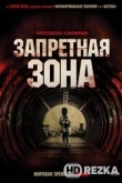 Запретная зона