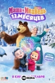 Маша и Медведь в кино: 12 месяцев