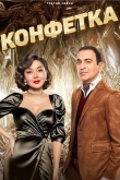 Конфетка