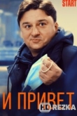 И привет!