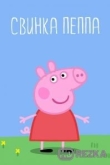 Свинка Пеппа