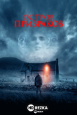 Остров призраков