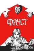 Фауст