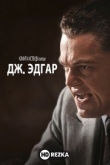 Дж. Эдгар