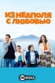 Из Неаполя с любовью