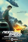 Need for Speed: Жажда скорости