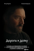Дорога к дому