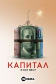 Капитал в XXI веке