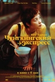 Чунгкингский экспресс