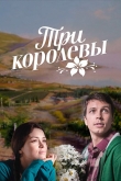 Три королевы