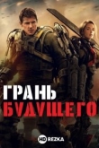 Грань будущего