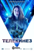 Телекинез