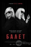Балет