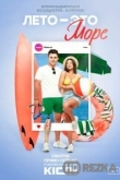 Лето — это море