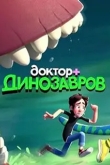 Доктор Динозавров