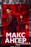 Макс Ангер