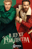 В духе Рождества