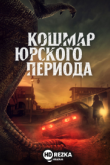 Кошмар Юрского периода