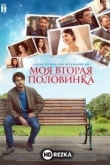 Моя вторая половинка
