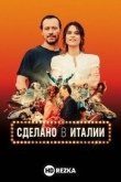 Сделано в Италии