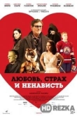 Любовь, страх и ненависть