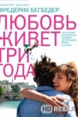 Любовь живет три года
