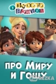 Просто о важном. Про Миру и Гошу