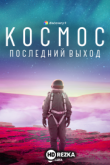 Космос: Последний выход