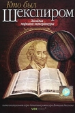 Кто был Шекспиром