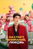 На старт, внимание, любовь