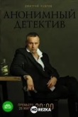 Анонимный детектив