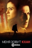 Меня зовут Кхан