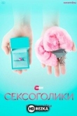 Сексоголики