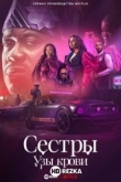 Сестры: узы крови